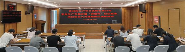 2023-6-29  貴州陽光產(chǎn)權(quán)交易所有限公司召開安全生產(chǎn)專題會(huì)暨“安康杯”知識(shí)競(jìng)答、消防安全火災(zāi)疏散逃生演練活動(dòng)圖片5.png