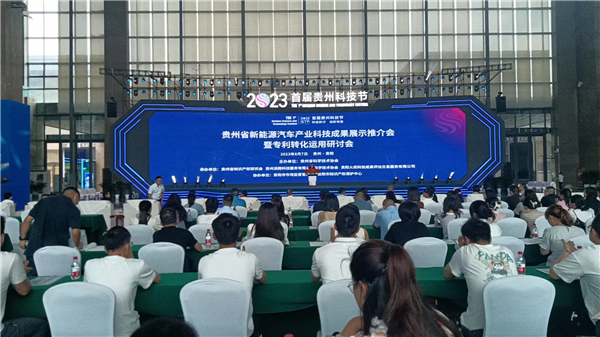 2023-8-7  首屆貴州科技節(jié)貴州新能源汽車產業(yè)科技成果展示推介會舉行圖片1_副本.png