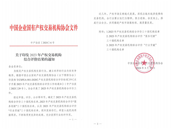 2024-3-30  喜報(bào)！貴州陽(yáng)光產(chǎn)權(quán)交易所獲評(píng)全國(guó)產(chǎn)權(quán)交易機(jī)構(gòu)綜合評(píng)價(jià)三十強(qiáng)機(jī)構(gòu)1.jpg