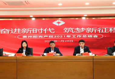奮進新時代 筑夢新征程——貴州陽光產權召開2021年度工作總結會