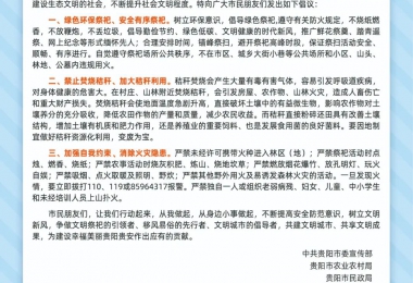 關于做好“森林防火、秸稈還田、文明祭祀”的倡議書
