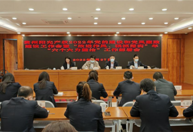 高擎黨旗跟黨走 趕考路上建新功--貴州陽光產(chǎn)權(quán)召開2022年黨的建設(shè)和黨風(fēng)廉政建設(shè)工作會暨“改進作風(fēng)、狠抓落實”年“六個大力整治”工作部署會