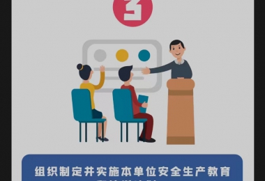 安全生產(chǎn)月 | 安全生產(chǎn)第一責(zé)任人的7項(xiàng)職責(zé)，你知道嗎？