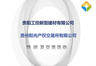 送服務(wù)進(jìn)企業(yè)  提升服務(wù)質(zhì)量——貴州陽光產(chǎn)權(quán)赴貴陽工控新型建材有限公司開展招標(biāo)采購業(yè)務(wù)培訓(xùn)交流會(huì)