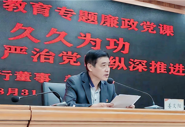 持續(xù)發(fā)力  久久為功，堅(jiān)持不懈把全面從嚴(yán)治黨向縱深推進(jìn)——貴州陽光產(chǎn)權(quán)交易所黨委書記講授警示教育專題廉政黨課