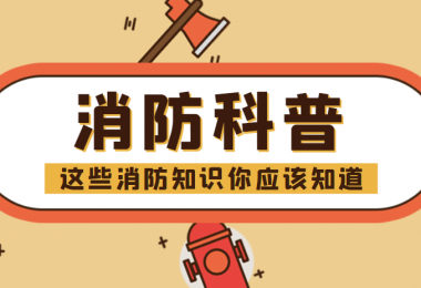 消防科普 - “滅火毯”正確打開方式，你知道嗎？