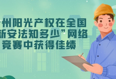 貴州陽光產權交易所有限公司在全國“新安法知多少”網絡競賽中獲得佳績
