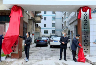 貴州省農村資源資產權益交易中心修文縣運營中心舉行揭牌儀式