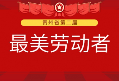 貴州陽(yáng)光產(chǎn)權(quán)交易所有限公司兩名職工榮獲第二屆全省“最美勞動(dòng)者”稱(chēng)號(hào)