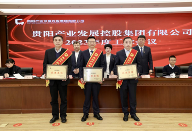 貴州陽光產(chǎn)權(quán)交易所榮獲貴陽產(chǎn)控集團(tuán)2022年度先進(jìn)集體