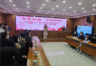 女性權益  與法同行——貴州陽光產(chǎn)權交易所開展慶?！叭恕眿D女節(jié)主題活動