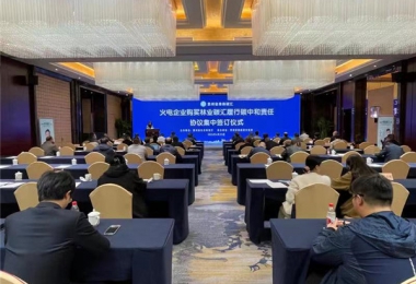 火電企業(yè)購買林業(yè)碳匯履行碳中和責任協(xié)議集中簽訂儀式成功舉辦