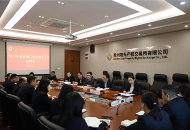 部署作風整治工作  推動廉潔紀律建設——貴州陽光產(chǎn)權(quán)交易所召開業(yè)務部門作風整治工作啟動會