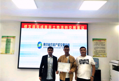 修文縣首宗農(nóng)村土地承包經(jīng)營權(quán)流轉(zhuǎn)項目成功進場交易