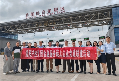 黨建引領(lǐng)聚合力  合作共贏謀發(fā)展——貴陽產(chǎn)控集團金融服務(wù)鏈企業(yè)與貴陽綜保產(chǎn)發(fā)公司、貴金支付公司聯(lián)合開展黨建交流活動