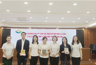 “讀”有書(shū)香·相“閱”陽(yáng)光——貴州陽(yáng)光產(chǎn)權(quán)交易所舉辦讀書(shū)分享會(huì)