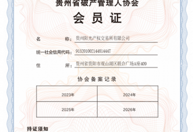 貴州陽光產(chǎn)權交易所成功入選成為貴州省破產(chǎn)管理人協(xié)會會員
