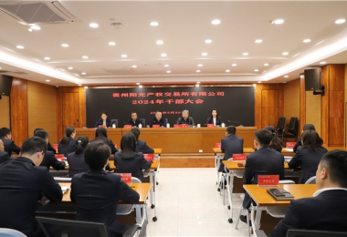 貴州陽光產(chǎn)權(quán)交易所有限公司召開干部大會