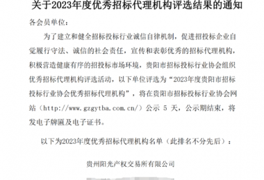貴州陽光產(chǎn)權(quán)交易所榮獲2023年度優(yōu)秀招標(biāo)代理機構(gòu)