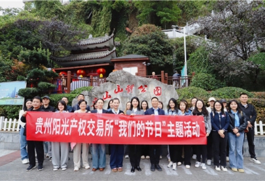 貴州陽光產(chǎn)權(quán)交易所開展“我們的節(jié)日·重陽節(jié)”登山活動(dòng)