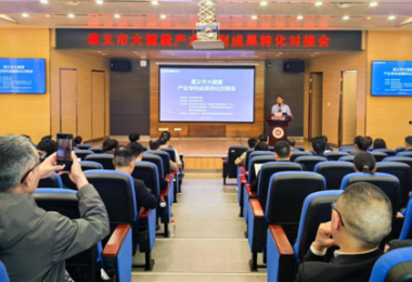 踐行高質(zhì)量發(fā)展，助推遵義市大健康產(chǎn)業(yè)專利成果轉(zhuǎn)化——遵義市大健康產(chǎn)業(yè)專利成果轉(zhuǎn)化對接會成功舉辦