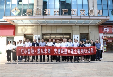黔晟國資機(jī)關(guān)第三支部與華炬公司一支部、二支部、陽光產(chǎn)權(quán)交易所一支部、二支部開展黨建聯(lián)建共建主題黨日活動(dòng)