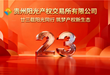 廿三載陽光同行，筑夢產(chǎn)權(quán)新生態(tài)&mdash;&mdash;貴州陽光產(chǎn)權(quán)交易所成立二十三周年紀(jì)