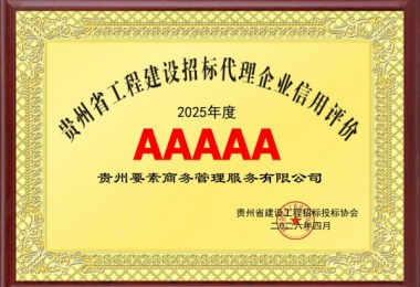 誠信筑基 譽(yù)滿黔中——貴州要素公司榮獲招標(biāo)代理企業(yè)信用評價5A級