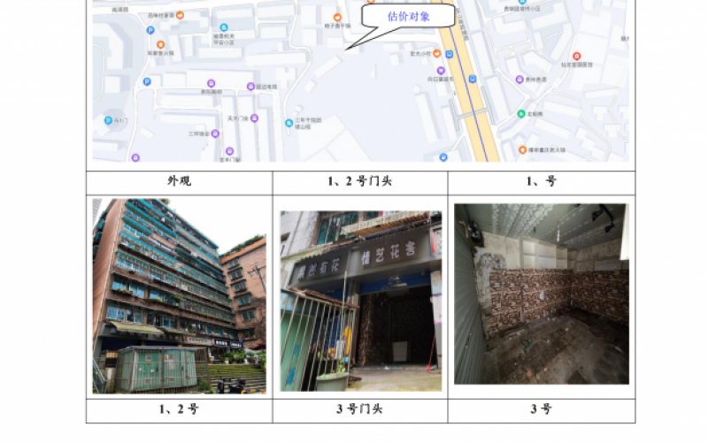 貴州省機關事務管理局國有資產(chǎn)管理服務中心貴陽市南明區(qū)南浦路團坡橋52棟2單元1層1-2號、3號、5號門面等3處房屋資產(chǎn)招租